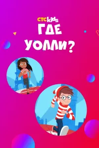 Где Уолли? в хорошем качестве