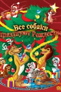 Все собаки празднуют Рождество