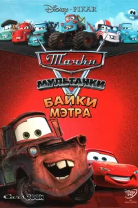 Тачки Мультачки: Байки Мэтра